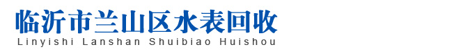 臨沂市蘭山區(qū)水表回收